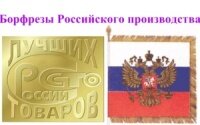 Борфрезы Российского производства