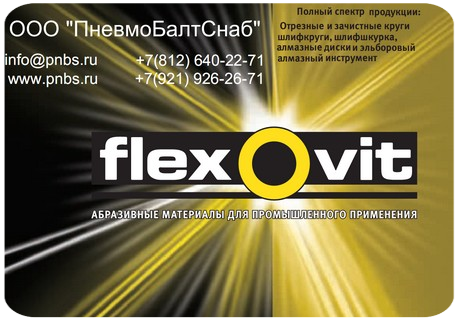 Flexovit абразив для промышленного применения