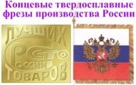 Концевые фрезы производства России