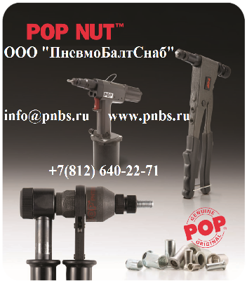 POP EMHART промышленные заклепочники